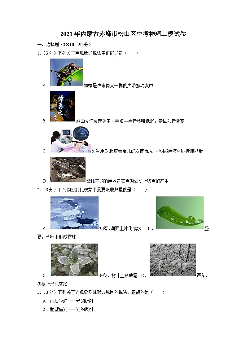 2021年内蒙古赤峰市松山区中考物理二模试卷第1页