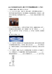 2023年河南省驻马店市上蔡县第六初级中学中考物理模拟试卷（5月份）