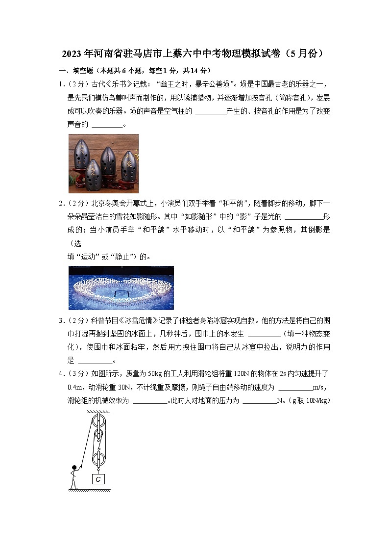 2023年河南省驻马店市上蔡县第六初级中学中考物理模拟试卷（5月份）第1页