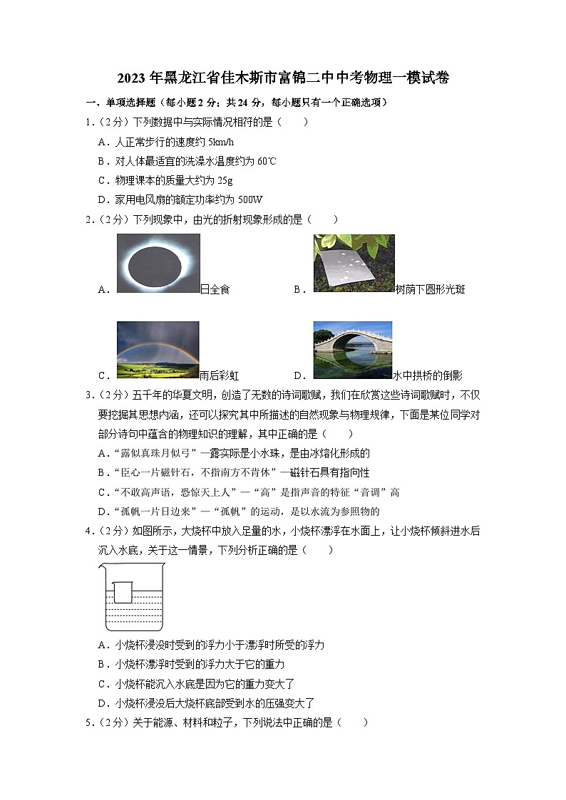2023年黑龙江省佳木斯市富锦二中中考物理一模试卷01