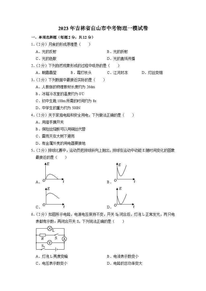 2023年吉林省白山市中考物理一模试卷01