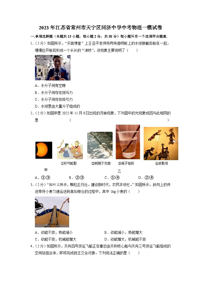 2023年江苏省常州市天宁区同济中学中考物理一模试卷01