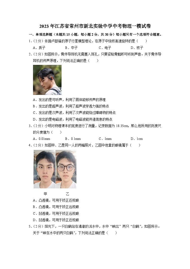 2023年江苏省常州市新北实验中学中考物理一模试卷01