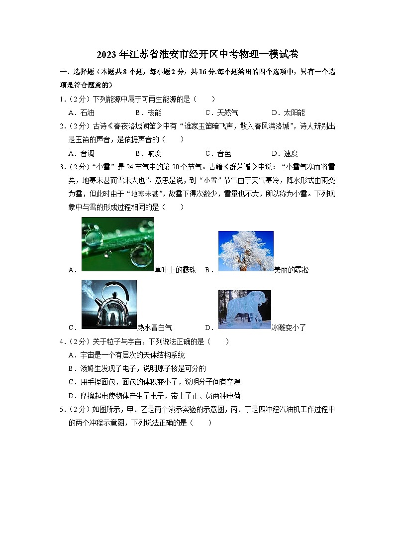 2023年江苏省淮安市经开区中考物理一模试卷01