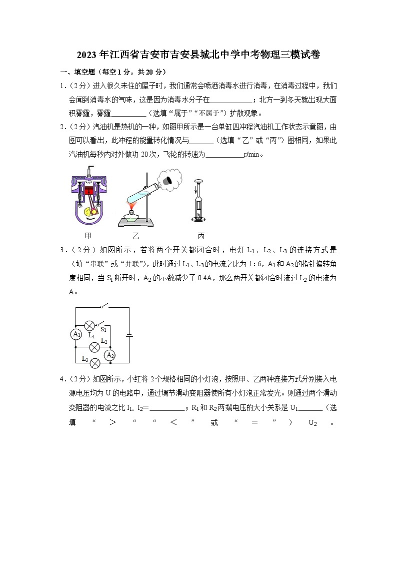 2023年江西省吉安市吉安县城北中学中考物理三模试卷第1页