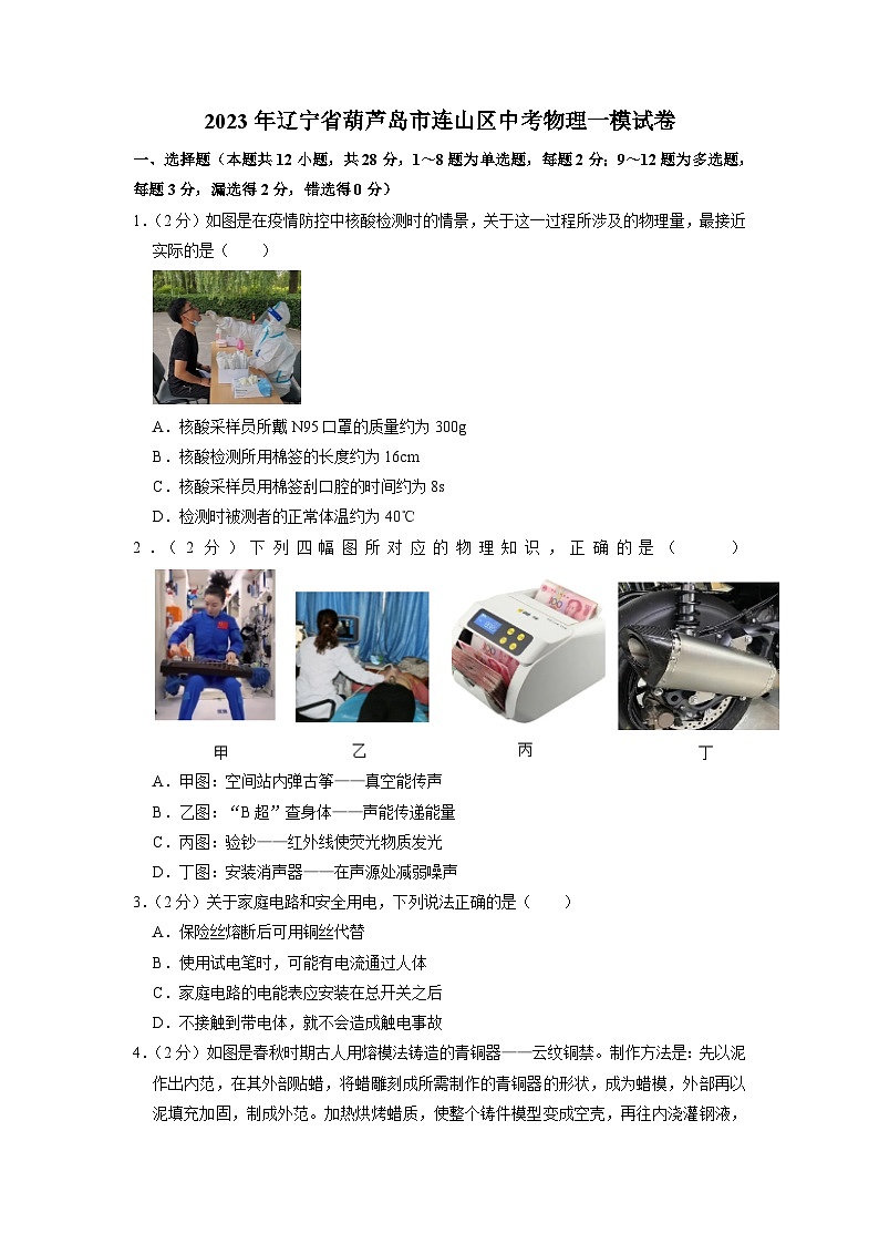 2023年辽宁省葫芦岛市连山区中考物理一模试卷第1页