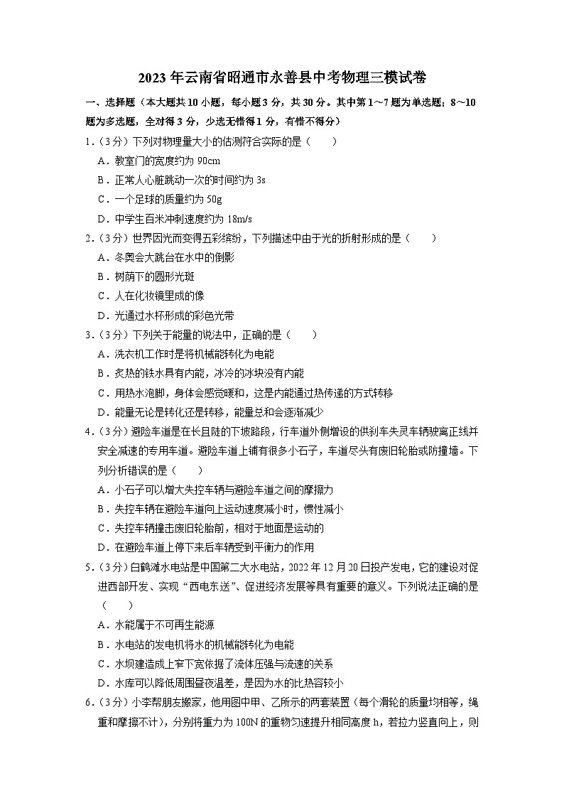 2023年云南省昭通市永善县中考物理三模试卷第1页