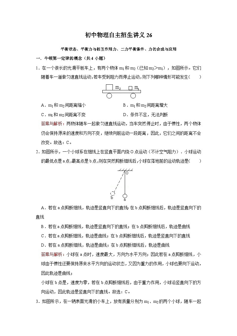 初中物理自主招生讲义26 平衡状态、平衡力与相互作用力、二力平衡条件、力的合成与应用（含详解）第1页
