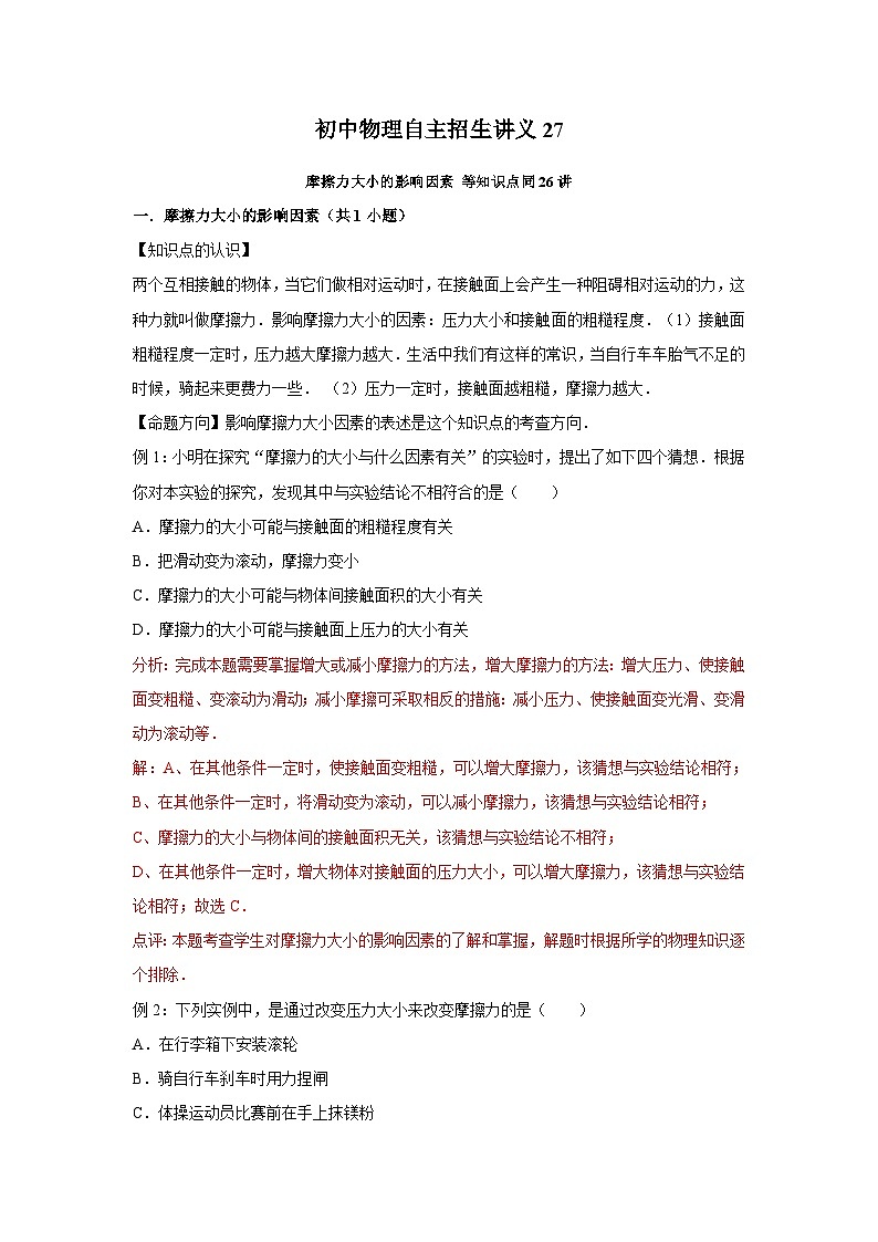 初中物理自主招生讲义27 摩擦力大小的影响因素等知识点（含详解）第1页