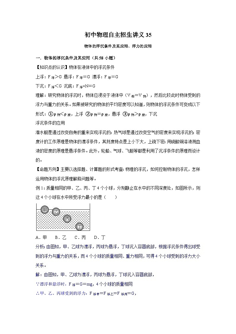 初中物理自主招生讲义35物体的浮沉条件及其应用、浮力的应用（含详解）第1页