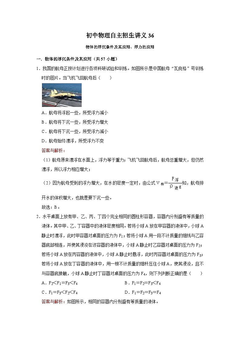 初中物理自主招生讲义36物体的浮沉条件及其应用、浮力的应用（含详解）01