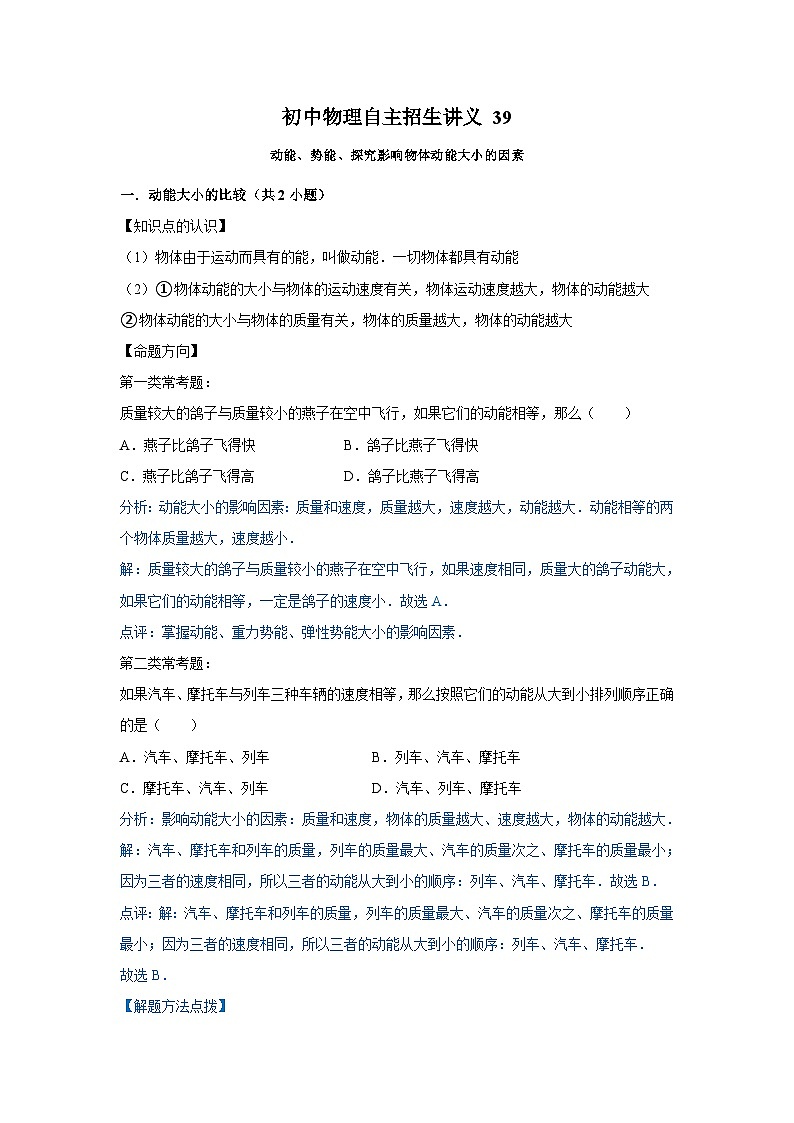初中物理自主招生讲义39动能、势能、探究影响物体动能大小的因素（含详解）01