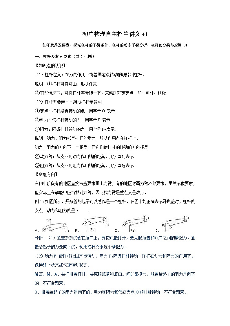 初中物理自主招生讲义41杠杆及其五要素、探究杠杆的平衡条件、杠杆的动态平衡分析、杠杆的分类与应用 01（含详解）第1页