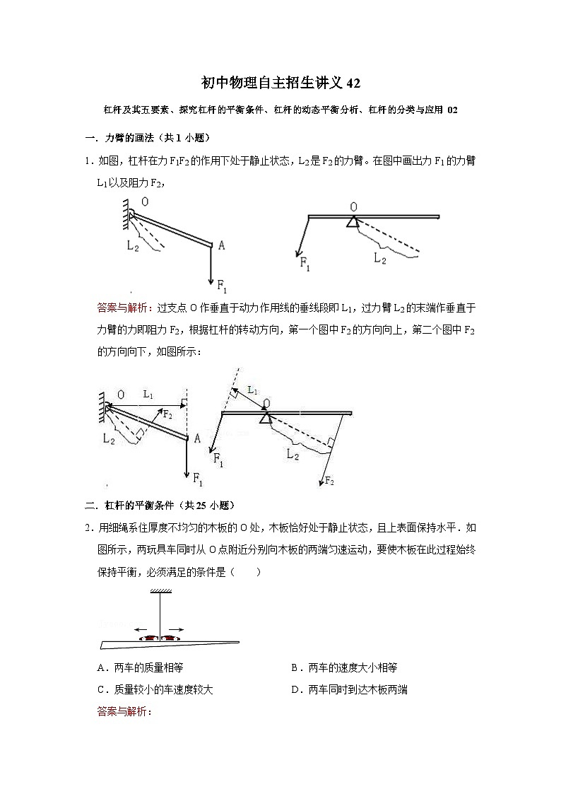初中物理自主招生讲义42杠杆及其五要素、探究杠杆的平衡条件、杠杆的动态平衡分析、杠杆的分类与应用 02（含详解）第1页