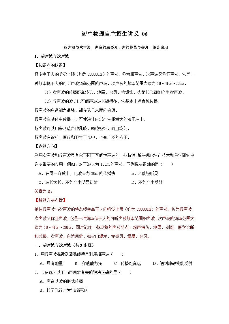 初中物理自主招生讲义06超声波与次声波、声音的三要素、声的能量与信息、综合应用（含详解）第1页