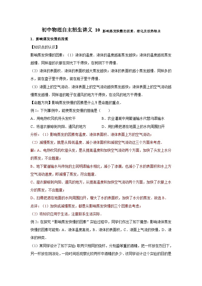 初中物理自主招生讲义10影响蒸发快慢的因素、液化及放热特点（含详解）第1页