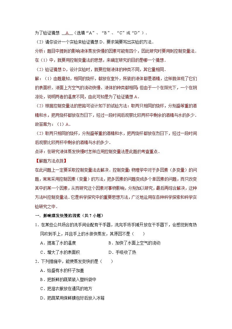 初中物理自主招生讲义10影响蒸发快慢的因素、液化及放热特点（含详解）第2页