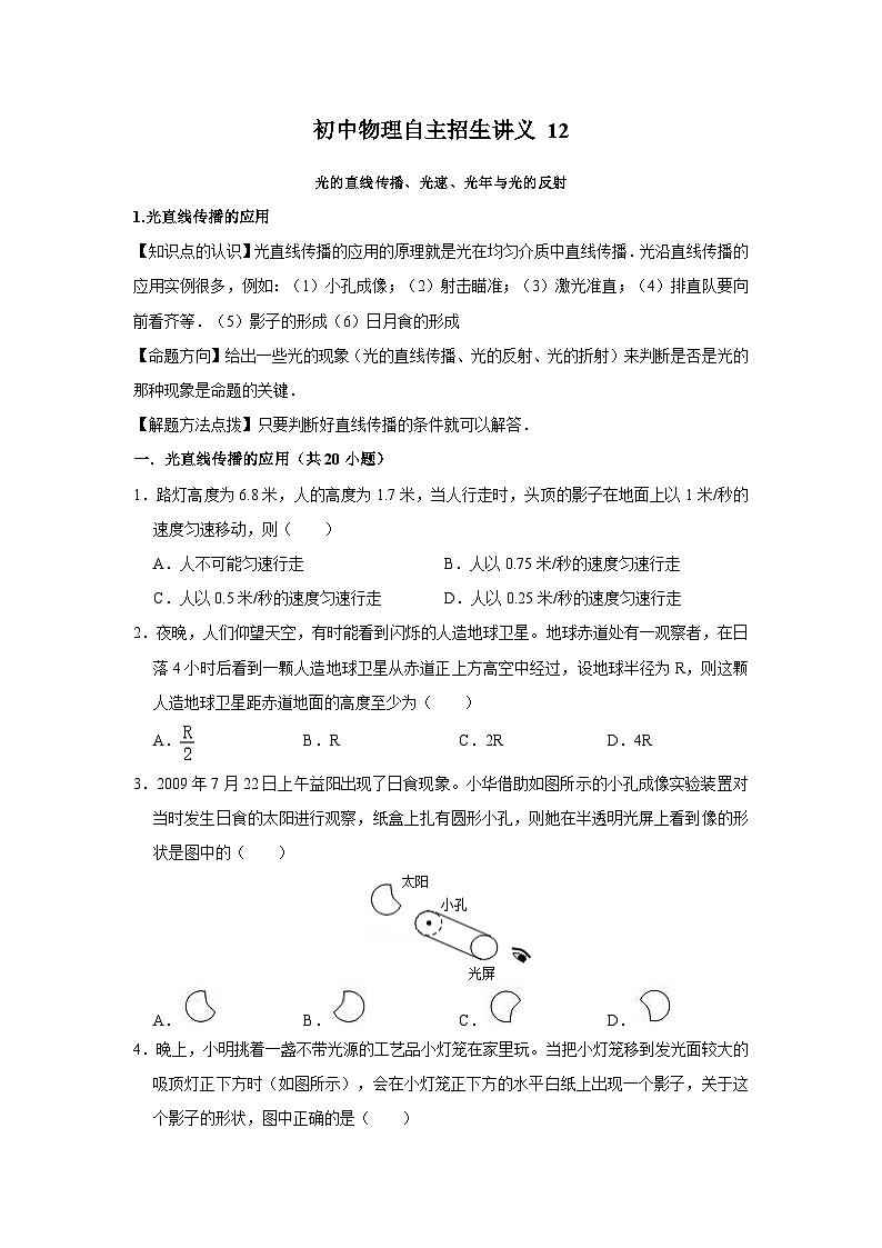 初中物理自主招生讲义12光的直线传播、光速、光年与光的反射（含详解）01