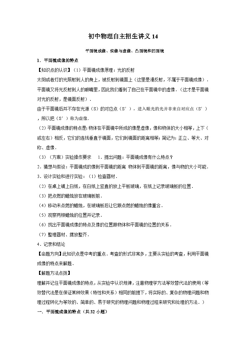 初中物理自主招生讲义14平面镜成像、实像与虚像、凸面镜和凹面镜（含详解）第1页