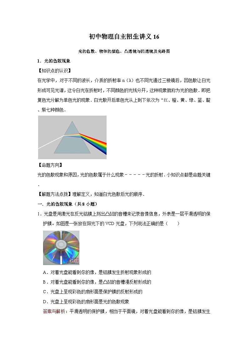 初中物理自主招生讲义16光的色散、物体的颜色、凸透镜与凹透镜及光路图（含详解）第1页