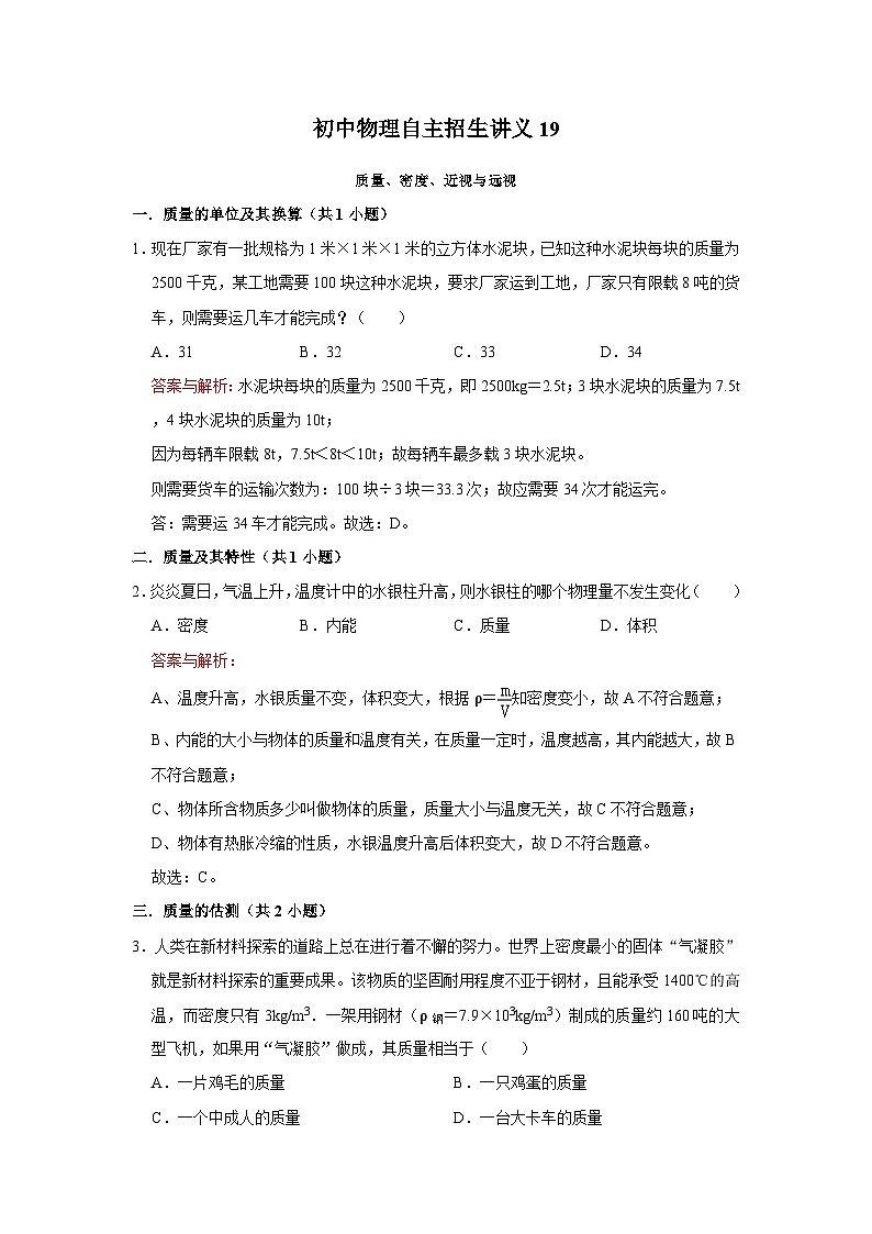 初中物理自主招生讲义19质量、密度、近视与远视（含详解）第1页