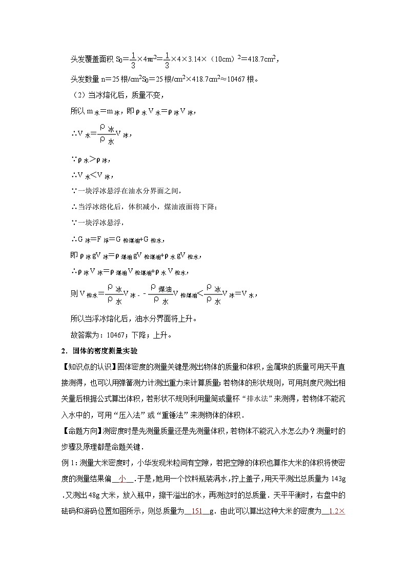 初中物理自主招生讲义21 固液密度的测量、密度与温度、物质鉴别、空心与混合物质的密度计算（含详解）第3页