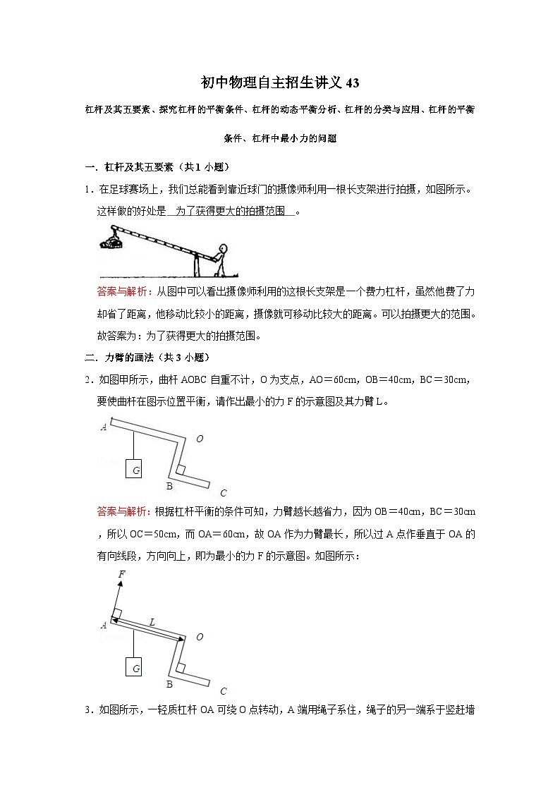 初中物理自主招生讲义43杠杆的平衡条件、杠杆中最小力的问题（含详解）01