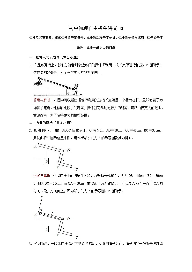 初中物理自主招生讲义43杠杆的平衡条件、杠杆中最小力的问题（含详解）第1页