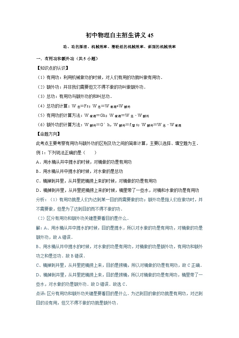 初中物理自主招生讲义45功、功的原理、机械效率、滑轮组的机械效率、斜面的机械效率（含详解）01