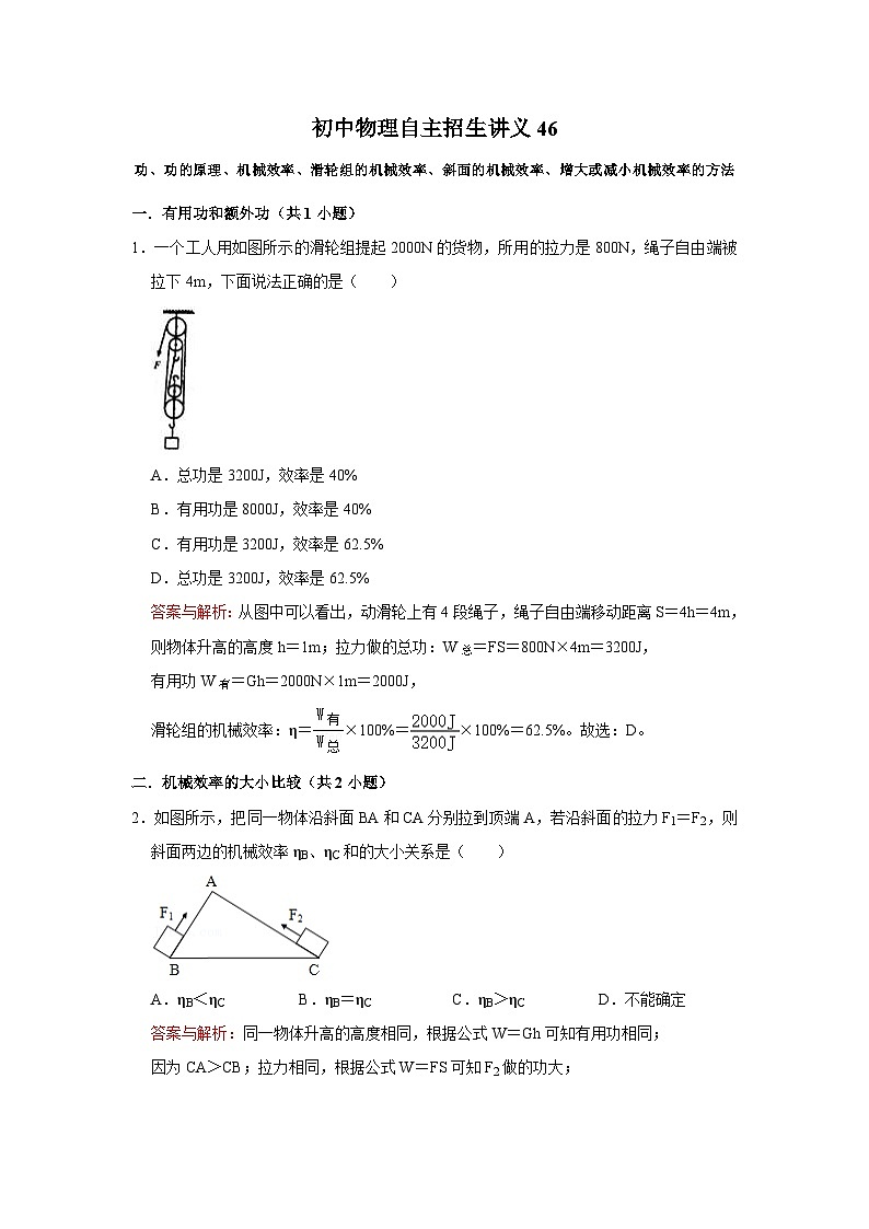 初中物理自主招生讲义46功、功的原理、机械效率、滑轮组的机械效率、斜面的机械效率、增大或减小机械效率的方法（含详解）第1页