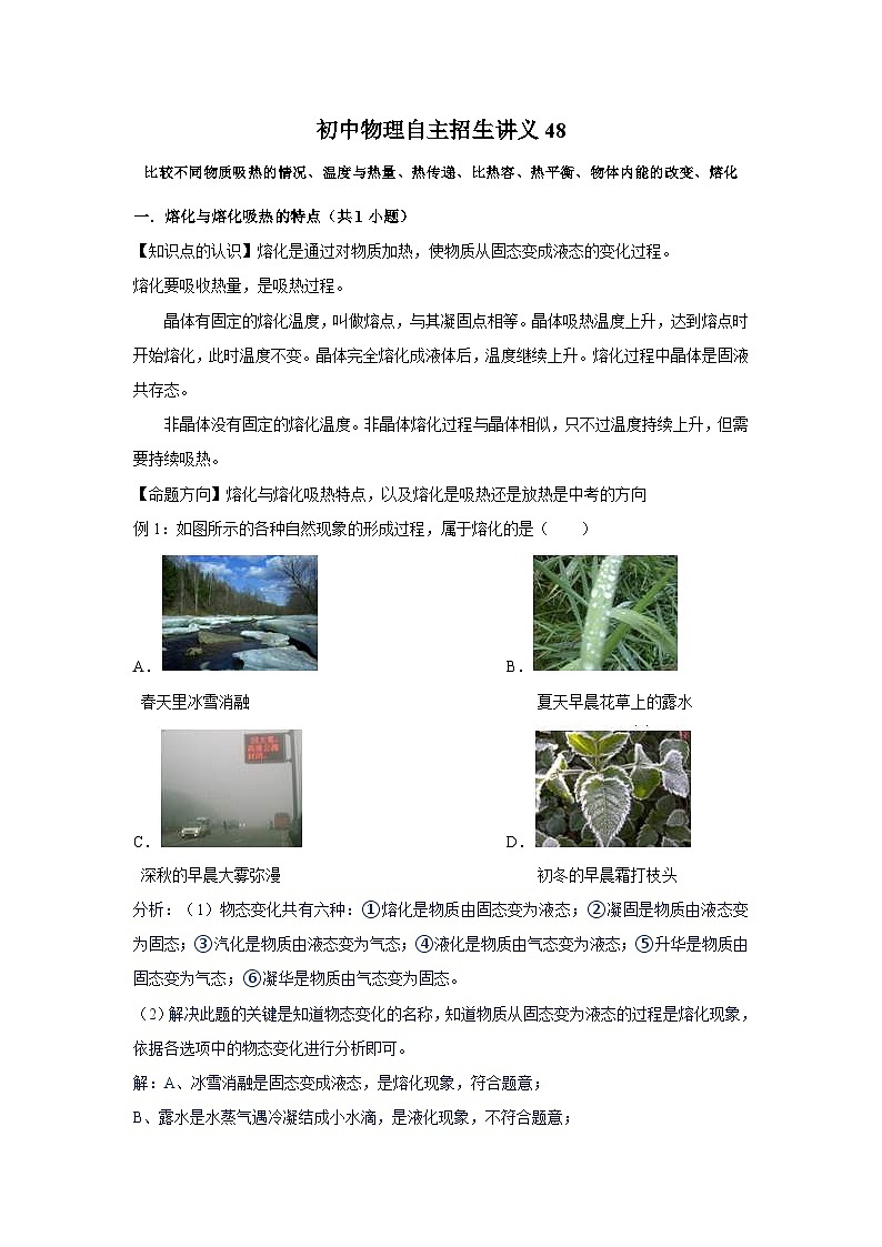 初中物理自主招生讲义48比较不同物质吸热的情况、温度与热量、热传递、比热容、热平衡、物体内能的改变、熔化（含详解）第1页