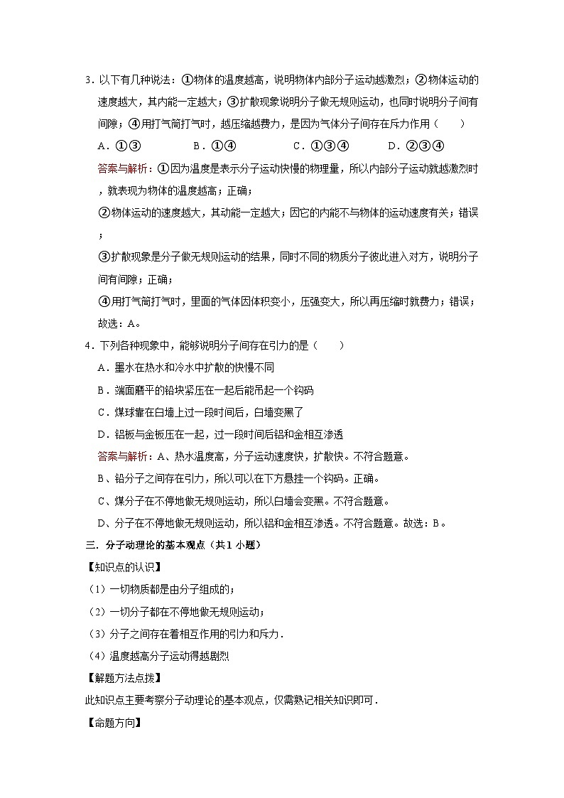 初中物理自主招生讲义49分子动理论、扩散现象、比热容的概念及其计算、比热容解释简单的自然现象（含详解）第2页