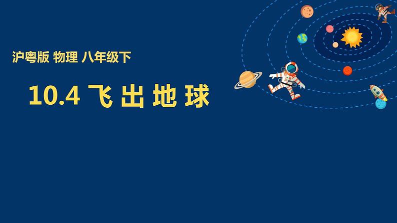 初中物理粤沪版八年级下册 10.4 飞出地球   课件01