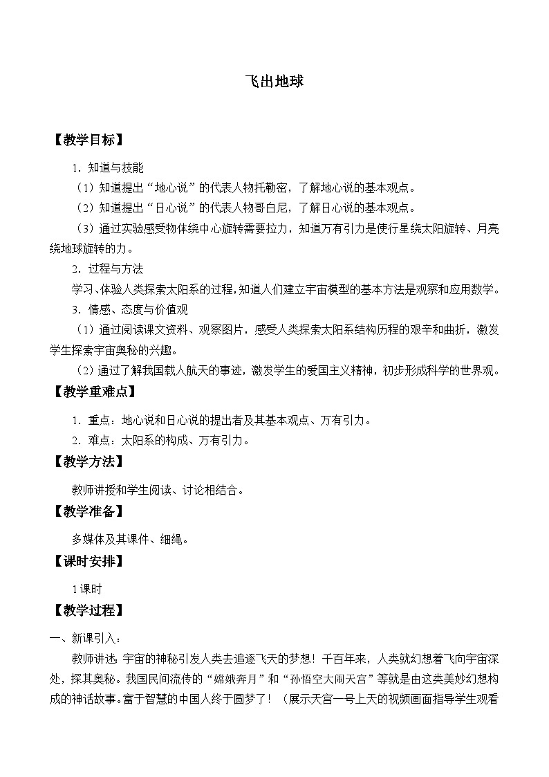 初中物理粤沪版八年级下册 10.4 飞出地球   教案第1页