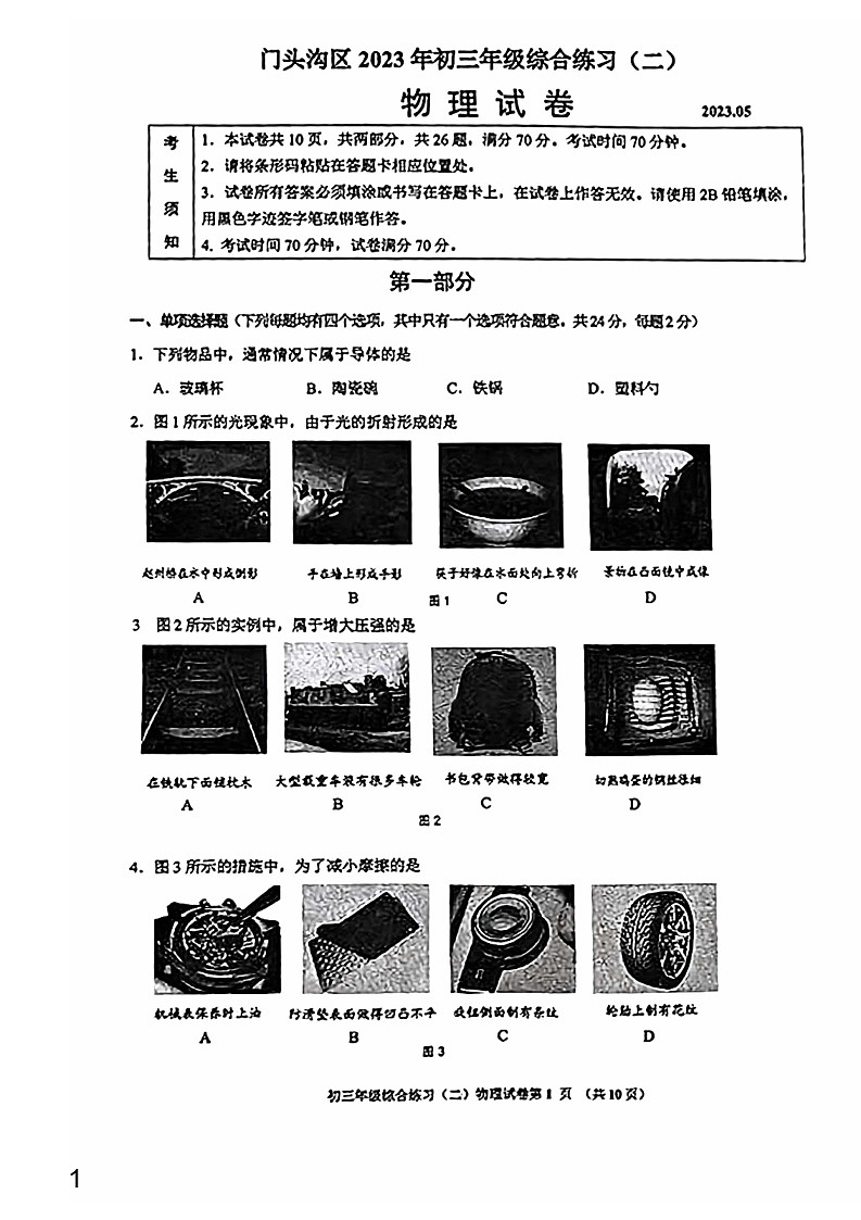 2023年北京门头沟区初三二模物理试卷含答案解析01