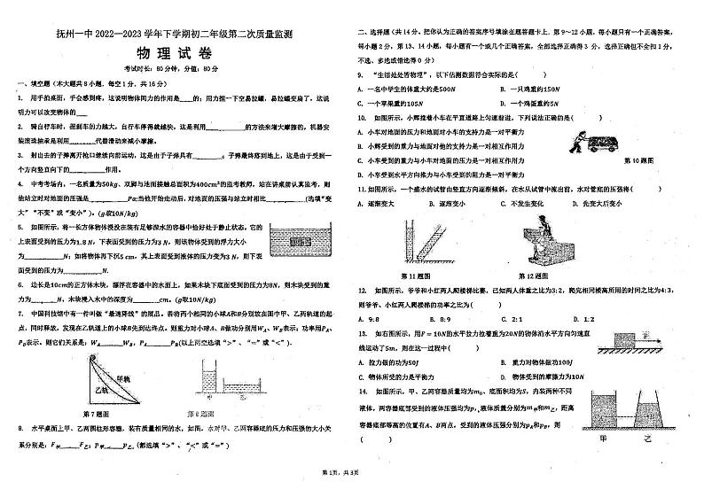 江西省抚州市第一中学2022-2023学年八年级下学期5月月考物理试题第1页
