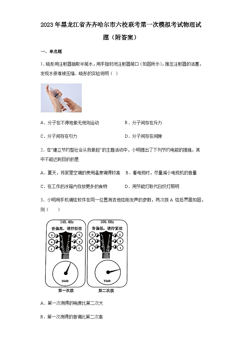 2023年黑龙江省齐齐哈尔市六校联考中考第一次模拟物理试题+01
