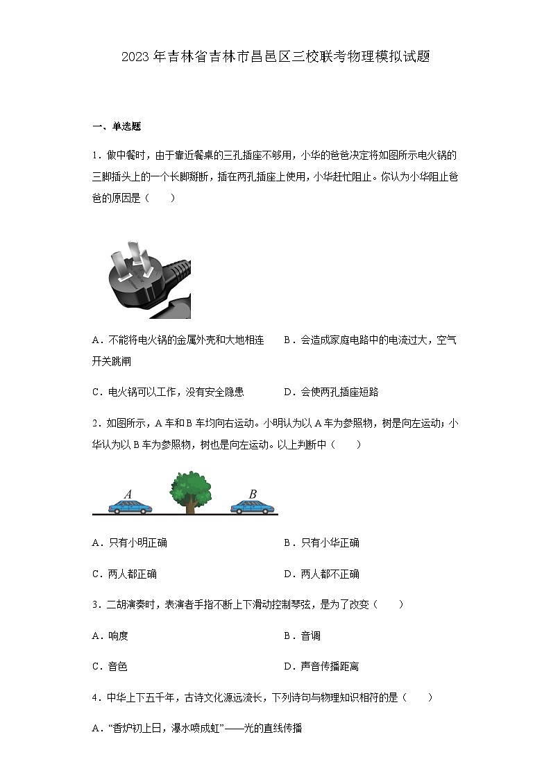 2023年吉林省吉林市昌邑区三校联考中考物理模拟试题01