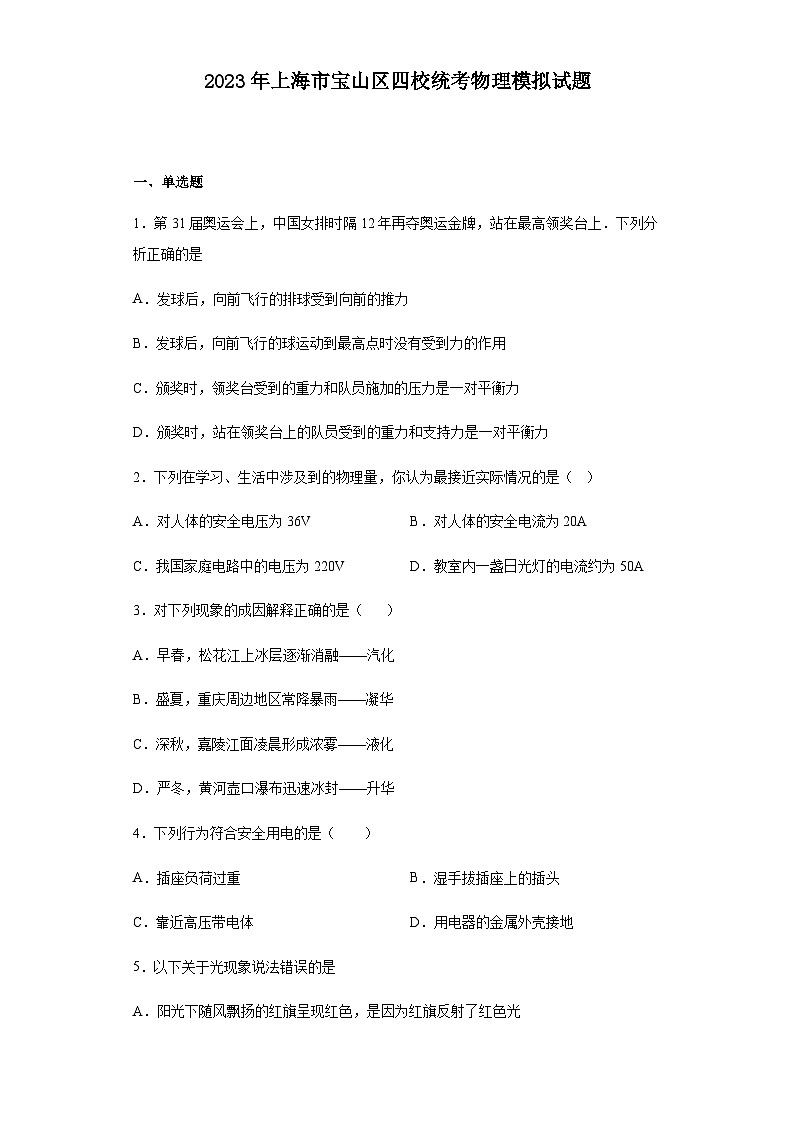 2023年上海市宝山区四校统考中考物理模拟试题第1页