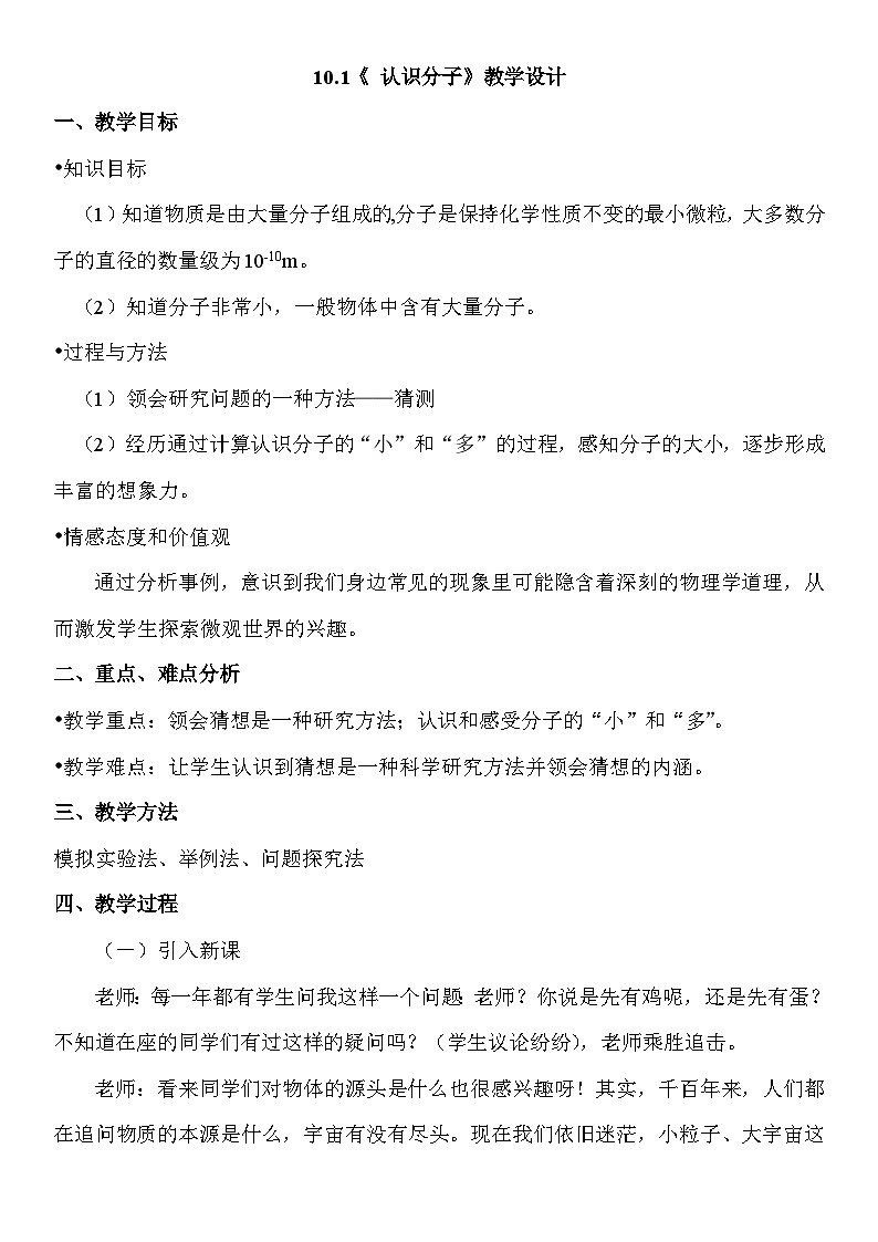 初中物理粤沪版八年级下册《10.1认识分子》  教案01