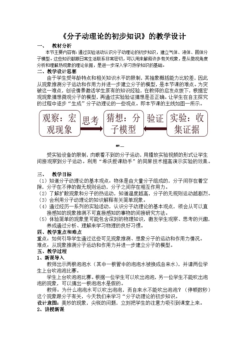 初中物理粤沪版八年级下册 10.2 分子动理论的初步知识   教案第1页