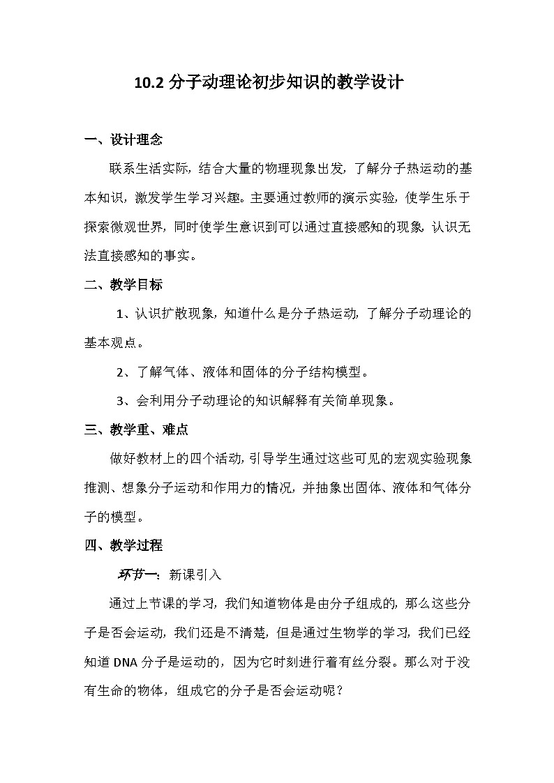 初中物理粤沪版八年级下册 10.2 分子动理论的初步知识   教案第1页