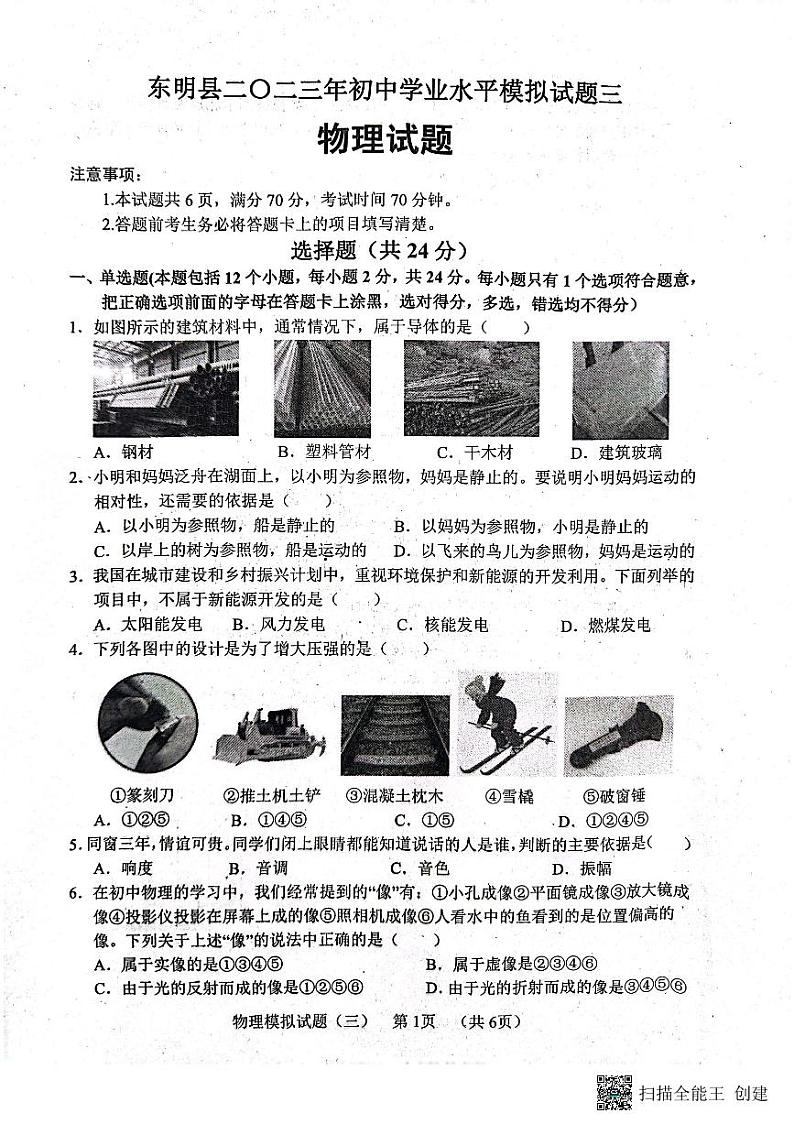 2023年山东省菏泽市东明县中考三模物理试题01