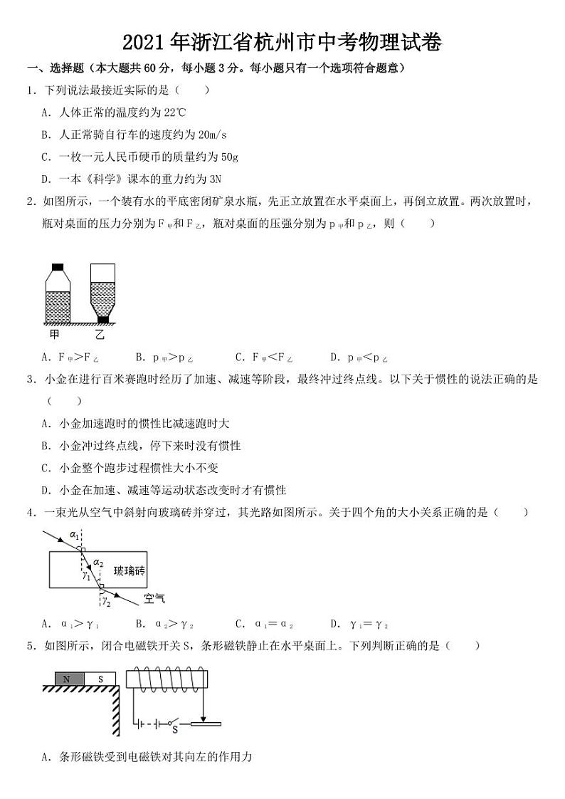 2021年浙江省杭州市中考物理试卷附真题答案第1页