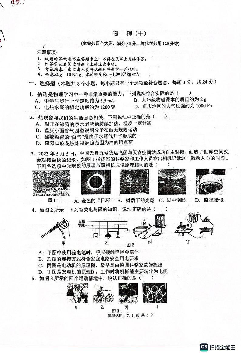 重庆市南开中学校2022-2023学年九年级下学期5月月考物理试卷01