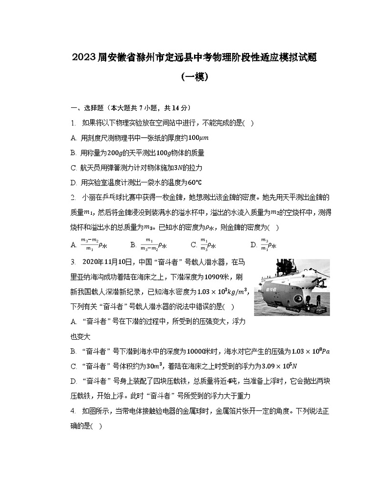 2023届安徽省滁州市定远县中考物理阶段性适应模拟试题（一模）含解析第1页