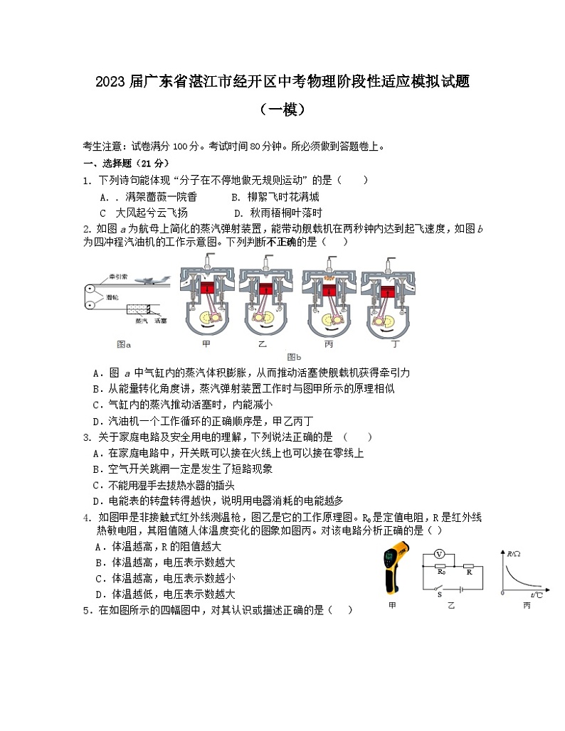 2023届广东省湛江市经开区中考物理阶段性适应模拟试题（一模）含解析01