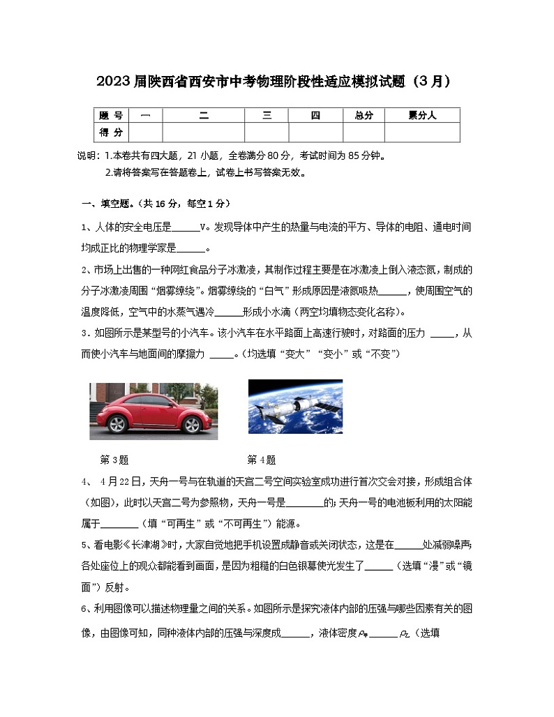 2023届陕西省西安市中考物理阶段性适应模拟试题（3月）含解析第1页