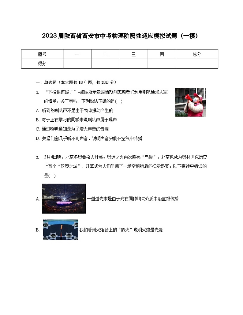 2023届陕西省西安市中考物理阶段性适应模拟试题（一模）含解析第1页