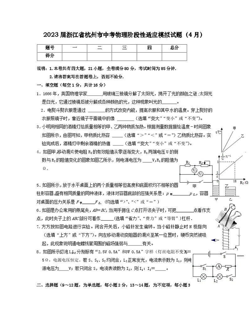 2023届浙江省杭州市中考物理阶段性适应模拟试题（4月）含解析第1页